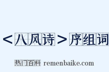 ＜八风诗＞序组词是什么意思的图片